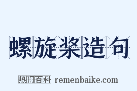 螺旋桨造句是什么意思的图片